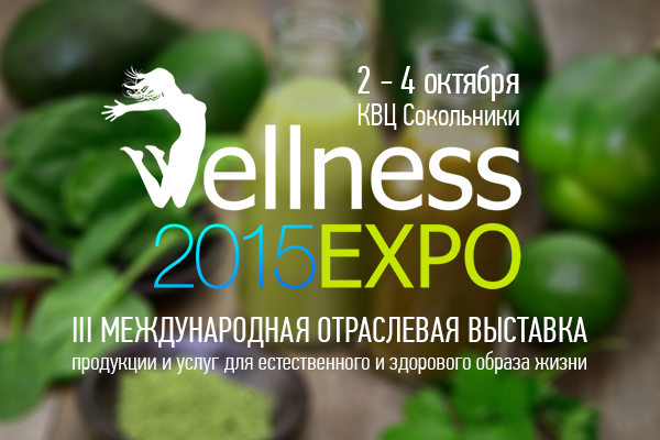 С 2 по 4 октября: Международная выставка Wellness EXPO 2015.